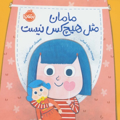 مامان مثل هیچکس نیست